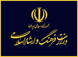 لوگوی وزارت فرهنگ و ارشاد اسلامی